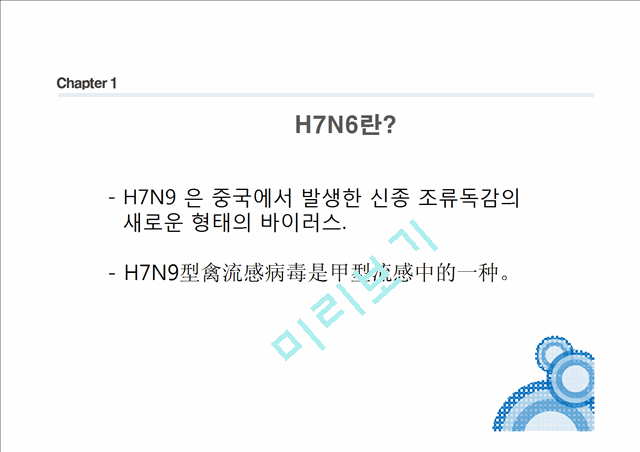 중국발 H7N9(신종 조류독감)   (3 )